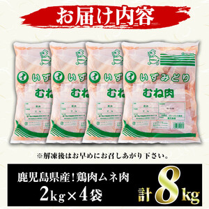 鹿児島県産！鶏肉ムネ肉(計8kg・2kg×4袋)国産 胸肉 むね肉 とりにく 唐揚げ から揚げ ソテー 鶏料理 冷凍【スーパーよしだ】a-18-25-z