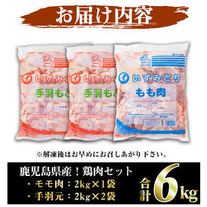 鹿児島県産！モモ・手羽元詰め合わせ(合計6kg)国産 もも肉 モモ肉 鶏肉 とりにく 唐揚げ から揚げ ソテー 鶏料理 冷凍【スーパーよしだ】akn058-10