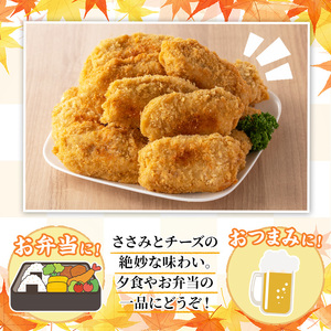 国産いずみどり使用！いずみどりささみチーズ入りフライ(計15枚・3枚入×5パック)国産 ササミ 鶏肉 とり肉 おかず 惣菜 冷凍 揚げ物【スーパーよしだ】akn058-09