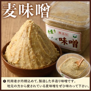 数量限定！手造りふたば麦味噌(計6kg・1kg×6P)国産 みそ 加工品 調味料 味噌汁【デイハウスふたば脇本】akn041-01