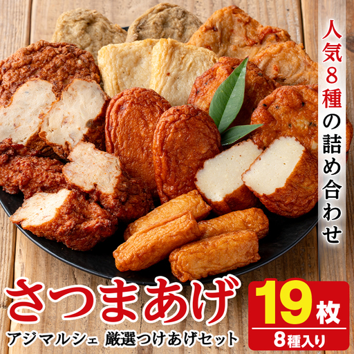 まるじゅ本舗のさつま揚げ「厳選つけあげセット」(合計19枚・8種) 国産 さつまあげ つけあげ つけ揚げ 練り物 練物 魚介 揚げ物 おやつ おかず 贈り物 ギフト 詰合せ 詰め合わせ【まるじゅ本舗】akn002-22