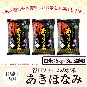 ＜定期便・全3回＞鹿児島県産のお米 あきほなみ(1回のお届け5kg・計15kg) 国産 白米 自社精米 ご飯 おこめ おにぎり お弁当 定期便 あきほなみ【谷口ファーム】akn064-11