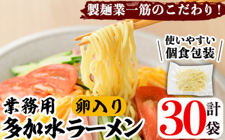 業務用麺 卵入り多加水ラーメン(計30袋)ラーメン 拉麺 中華麺 冷やし中華 冷麺 つけ麺 つけめん 個食包装 個包装 小分け 冷凍 製麺 生麺【福永食品】akn005-07