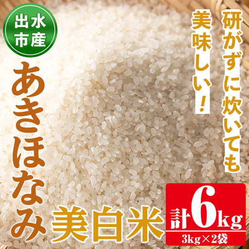 i862-C あきほなみ 美白米 (3kg×2袋・計6kg) 米 6kg お米 美白米 アキホナミ 自家脱穀 自家精米 精米 おにぎり ごはん お米マイスター 厳選  【田上商店】