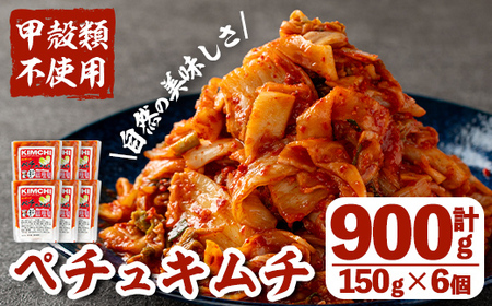 i870 ペチュキムチ(150g×6個) キムチ 白菜キムチ 発酵食品 漬物 ごはんのお供 おつまみ 甲殻類不使用 韓国料理 韓国食品 自然の美味しさ【慶尚園】