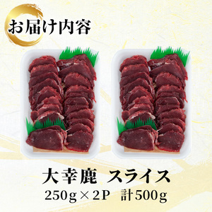 i890《毎月数量限定》鹿児島県出水市産 大幸鹿 BBQ用スライス（250g×2P 計500g） 肉 鹿肉 ジビエ 料理 高タンパク 低カロリー 低脂質 鉄分豊富 ダイエット 焼肉 BBQ 冷凍【大幸】