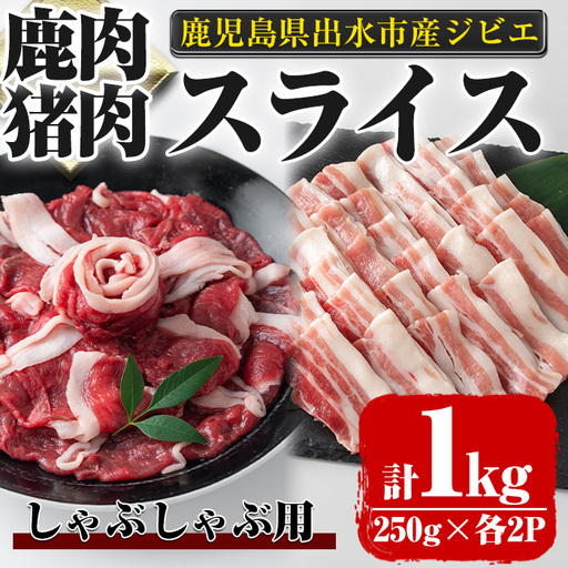 i893《毎月数量限定》鹿児島県出水市産 大幸鹿・猪 しゃぶしゃぶ用スライス（250g×各2P 計4P・1kg） 肉 鹿肉 猪肉 ジビエ 料理 高タンパク 低カロリー 低脂質 鉄分豊富 亜鉛 ビタミン ビタミンB ダイエット しゃぶしゃぶ 冷凍【大幸】