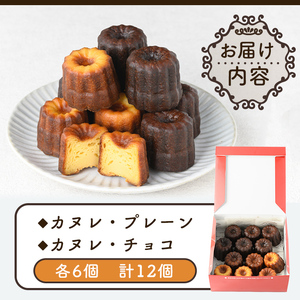 i897 カヌレ12個セット(プレーン6個・チョコ6個) 鹿児島 スイーツ お菓子 焼き菓子 セット 詰め合わせ プレゼント ギフト 贈答【パティスリータンプルタン】