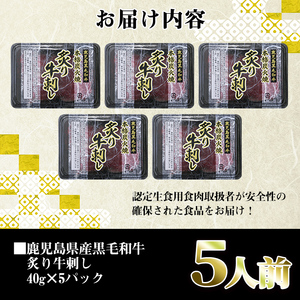 i903 鹿児島県産黒毛和牛炙り牛刺し(40g×5P) 肉 牛肉 黒毛和牛 国産 鹿児島県産 生食 炭火 炙り 牛刺【カミチク】