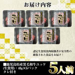 i907-2412 ＜2024年12月中に発送予定＞鹿児島県産黒毛和牛ユッケ5人前(40g×5P・計200g) 肉 牛肉 黒毛和牛 国産 鹿児島県産 ユッケ 生食 旨み 選べる 発送月 選択【カミチク】