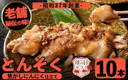 i531-m 【母の日ギフト】とんそく焦がしにんにく(約180g×10本) ふるさと納税 出水市 特産品 母の日 肉 豚肉 豚足 焦がし焼き にんにく おつまみ おかず コラーゲン 簡単調理 ギフト プレゼント 贈答【味とんちゃん】