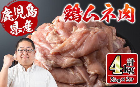 i928 鹿児島県産鶏肉！ムネ肉(計4kg・2kg×2P) 肉 鶏肉 むね肉 国産 からあげ ソテー 鶏料理 冷凍【スーパーよしだ】