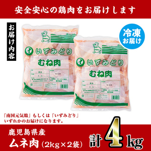 i928 鹿児島県産鶏肉！ムネ肉(計4kg・2kg×2P) 肉 鶏肉 むね肉 国産 からあげ ソテー 鶏料理 冷凍【スーパーよしだ】