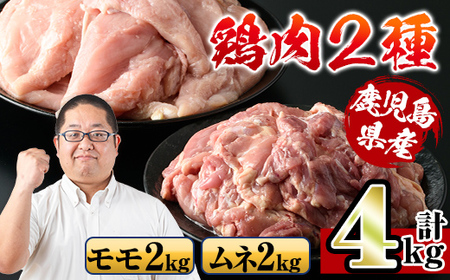 i929 鹿児島県産鶏肉！モモ肉・ムネ肉(計4kg・2kg×各1P) 肉 鶏肉 もも肉 むね肉 国産 からあげ ソテー 鶏料理 冷凍【スーパーよしだ】