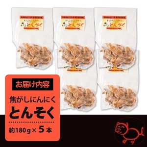 i935 とんそく焦がしにんにく(約180g×5本) 肉 豚肉 豚足 焦がし焼き にんにく おつまみ おかず コラーゲン スタミナ 老舗 簡単調理 【味とんちゃん】