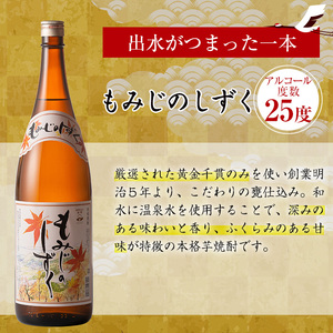 i006-m 【母の日ギフト】神酒造の一升瓶の飲み比べ！「千鶴・いも神・もみじのしずく」(各1800ml×3本) 麦焼酎 芋焼酎 一升瓶 飲み比べ アルコール お酒 宅飲み 家飲み 母の日 ギフト 贈り物 プレゼント 【神酒造】