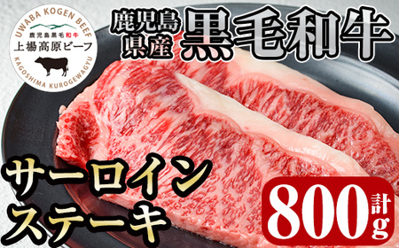 i925 出水市産 上場高原ビーフ サーロインステーキ 計800g(200g×2枚×2P) 牛肉 肉 黒毛和牛 国産 鹿児島県産 サーロイン ステーキ 霜降り 冷凍 【まえだファーム】