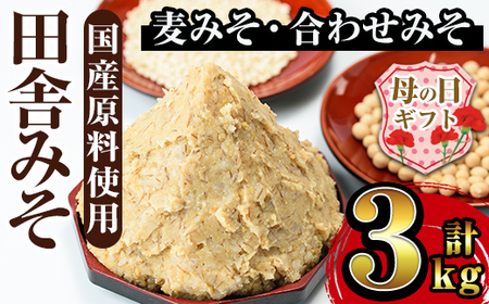 i698-m 【母の日ギフト】田舎みそセット(麦みそ1kg×2袋・合わせみそ1kg×1袋) 味噌 みそ 国産 麦みそ 合わせ味噌 味噌汁 みそ汁 発酵食品 セット 安心安全 安心安全 母の日 ギフト 【山門醸造】