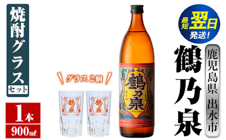 i950  鶴乃泉 焼酎グラスセット(900ml×1本・鶴乃泉グラス2個)焼酎 芋焼酎 鹿児島県 神酒造 焼酎グラス グラス  セット お湯割り 宅飲み 家呑み【三浦屋】