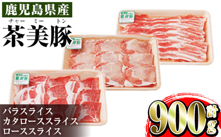 i964 ＜Ｃ-701＞鹿児島茶美豚しゃぶしゃぶセット(バラ・カタロース・ロース各300g×1・計900g)豚肉 チャーミートン 国産 詰め合わせ セット 鹿児島県産 肩ロース ロース スライス バラ バラ肉 しゃぶしゃぶ 生姜焼き 豚汁 料理 おかず【JA鹿児島いずみ】