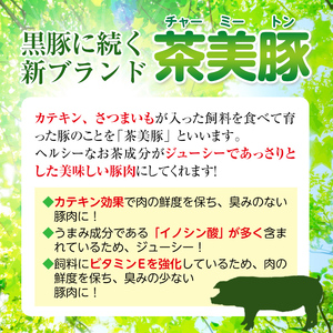 i964 ＜Ｃ-701＞鹿児島茶美豚しゃぶしゃぶセット(バラ・カタロース・ロース各300g×1・計900g)豚肉 チャーミートン 国産 詰め合わせ セット 鹿児島県産 肩ロース ロース スライス バラ バラ肉 しゃぶしゃぶ 生姜焼き 豚汁 料理 おかず【JA鹿児島いずみ】