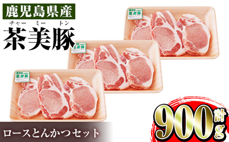 i967 ＜Ｌ-1401＞鹿児島茶美豚ロースとんかつセット(300g×3P・計900g)豚肉 国産 茶美豚 チャーミートン セット ロース トンカツ とんかつ とんてき【JA鹿児島いずみ】