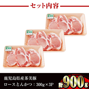 i967 ＜Ｌ-1401＞鹿児島茶美豚ロースとんかつセット(300g×3P・計900g)豚肉 国産 茶美豚 チャーミートン セット ロース トンカツ とんかつ とんてき【JA鹿児島いずみ】