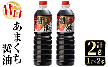 i973 あまくち醤油(1L×2本・計2L）しょうゆ 醤油 調味料 甘口醤油 料理 刺身 冷奴 料理【有限会社奈良醸造元】