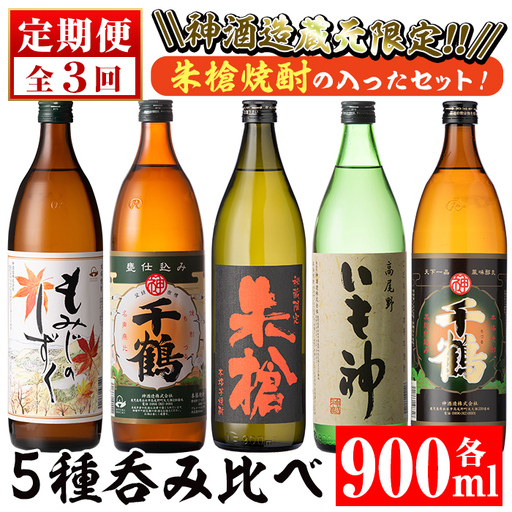 i978 ＜定期便・計3回(連続)＞神酒造蔵元限定「朱槍焼酎」の入った飲み比べ5本セット(各900ml×5本×3回)焼酎 お酒 アルコール 飲みくらべ 呑み比べ 芋焼酎 本格焼酎 黄金千貫 家飲み 宅飲み 定期便【神酒造】