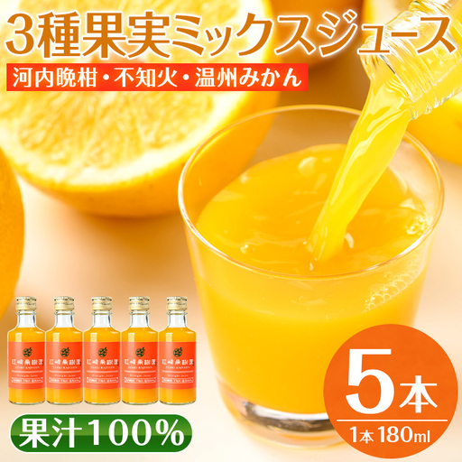 i990-C 3種果実ミックスジュース(180ml×5本)飲料 ジュース みかん 蜜柑 果汁 100% 河内晩柑 不知火 温州みかん 無着色 無香料 ストレートジュース 安心安全 ギフト 贈り物 【江崎果樹園】