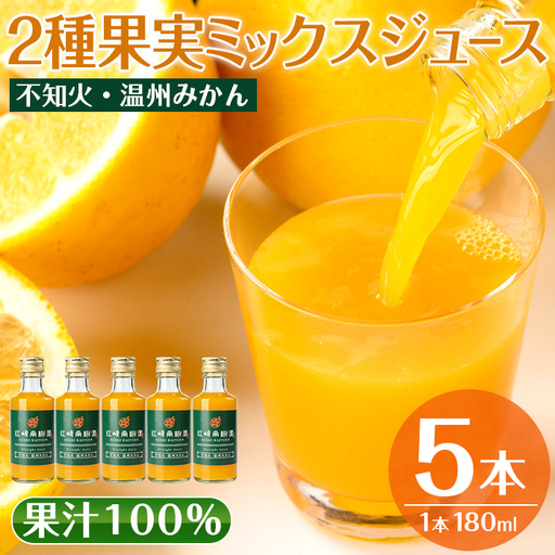 i990-B 2種果実ミックスジュース(180ml×5本)飲料 ジュース みかん 蜜柑 果汁 100% 不知火 温州みかん 無着色 無香料 ストレートジュース 安心安全 ギフト 贈り物 【江崎果樹園】