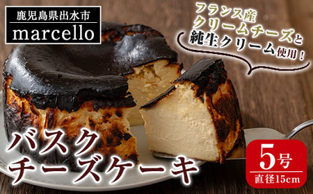 i962 バスクチーズケーキ(15cm・5号)お菓子 洋菓子 スイーツ デザート チーズ ホワイトデー プレゼント ギフト グルメ【マルチェロ】
