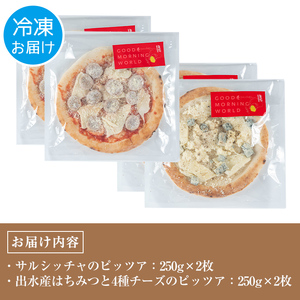 i979 出水産黒豚生サルシッチャのピッツア・出水産はちみつと4種チーズのピッツアセット(計2種セット)豚肉 黒豚 ソーセージ ガーリック ゴルゴンゾーラチーズ クリームチーズ ピザ ハチミツ はちみつ 冷凍 BBQ おつまみ おかず アウトドア【マルチェロ】