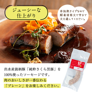 i963-B 出水純粋さくら黒豚100%使用！生サルシッチャ プレーン(計4本)豚肉 黒豚 ソーセージ  おつまみ おかず 冷凍 BBQ【マルチェロ】