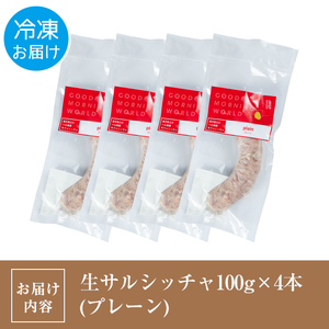 i963-B 出水純粋さくら黒豚100%使用！生サルシッチャ プレーン(計4本)豚肉 黒豚 ソーセージ  おつまみ おかず 冷凍 BBQ【マルチェロ】