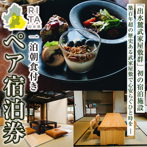 i945 《RITA 出水麓》 1泊朝食付き ペア宿泊券宿泊 宿泊券 ペア チケット ペアチケット 宿泊施設 武家屋敷 出水麓武家屋敷群 旅行 チケット ホテル 【株式会社リタ】