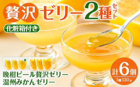i982-A 温州みかんゼリー・晩柑ピール 贅沢ゼリー 2種セット(計6個)  ゼリー みかん ミカン 蜜柑 温州みかん 果汁 100% 河内晩柑 ピール入り 無着色 無香料 安心安全 ギフト 贈り物 贈答 【江崎果樹園】