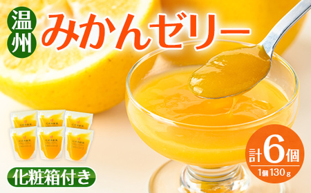 i983-A 温州みかん ゼリー(計6個) ゼリー みかん ミカン 蜜柑 温州みかん 果汁 100% 無着色 無香料 安心安全 ギフト 贈り物 贈答 【江崎果樹園】