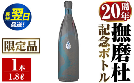 i1013 撫磨杜20周年記念ボトル(1800ml×1) 芋焼酎 25度 神酒造 焼酎 芋焼酎 限定品 記念ボトル 古酒 銘品 鹿児島県 撫磨杜 宅飲み 家呑み 【三浦屋】