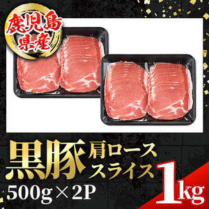 鹿児島県産 黒豚 しゃぶしゃぶ用 肩ローススライス  計1kg 500g×2パック 【スターゼン】 i996