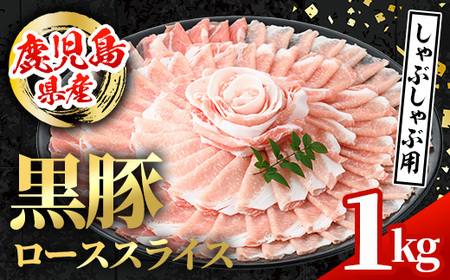 i997 鹿児島県産 黒豚 しゃぶしゃぶ用 ローススライス (計1kg・500g×2パック)  国産 鹿児島県産 豚肉 黒豚 ブタ 個包装 小分け 薄切り うす切り 冷凍配送  【スターゼン】