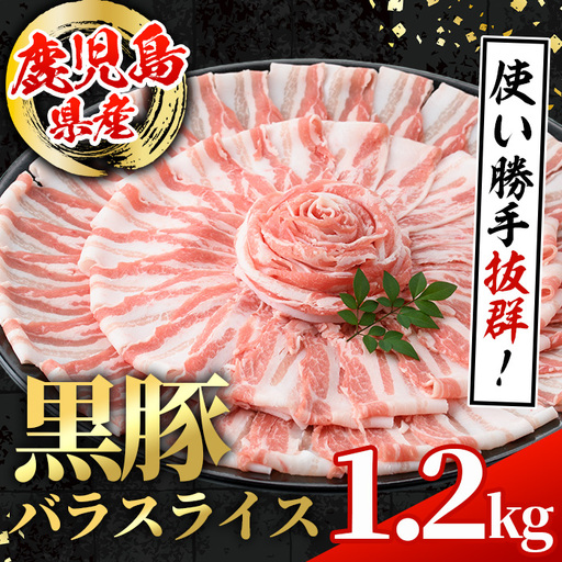 i998 鹿児島県産 黒豚 バラスライス (計1.2kg・600g×2パック)  国産 鹿児島県産 豚肉 黒豚 ブタ バラ スライス バラ肉 個包装 小分け 薄切り うす切り 冷凍配送 【スターゼン】