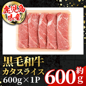 i1004 鹿児島県産 黒毛和牛5等級！カタ(ウデ)スライス(計約600g) 国産 九州産 鹿児島産 牛肉 黒毛和牛 赤身 カタ肉 肩肉 ウデ肉 スライス肉 ウデスライス 薄切り すき焼き すきやき しゃぶしゃぶ おかず 個包装 冷凍配送 【スターゼン】