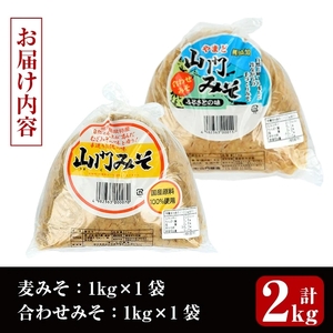 i696-Xm 【クリスマスギフト】田舎みそセット(麦みそ1kg×1袋・合わせみそ1kg×1袋) 味噌 みそ 国産 麦みそ 合わせ味噌 味噌汁 みそ汁 セット 安心安全 クリスマス ギフト 贈答 プレゼント 【山門醸造】