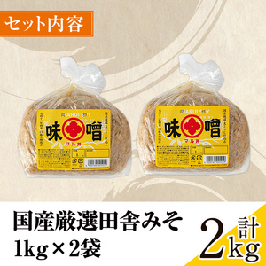 i1042-A 国産厳選田舎みそ(1kg×2・計2kg) 鹿児島 味噌 みそ 麦 麦麹 調味料 田舎味噌 お味噌汁 味噌汁 料理 味噌料理 味噌煮 【藤本醸造店】