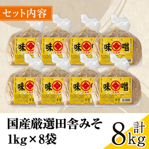 i1042-B 国産厳選田舎みそ(1kg×8・計8kg) 鹿児島 味噌 みそ 麦 麦麹 調味料 田舎味噌 お味噌汁 味噌汁 料理 味噌料理 味噌煮 【藤本醸造店】