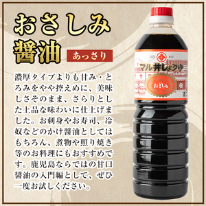 i1044-C おさしみ醤油 2種セット(濃厚・あっさり) (1L×2本・計2L) 鹿児島 しょうゆ しょう油 甘口醤油 あまくち醤油 甘口 かけ醤油 調味料 常温 常温保存 九州 薩摩醤油 入門 老舗 【藤本醸造店】