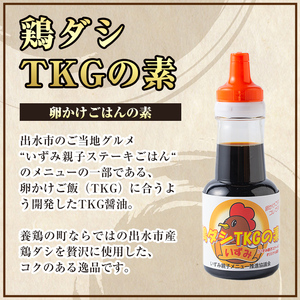 i1045 鶏ダシTKGの素(150ml×2本・計300ml) 鹿児島 しょうゆ しょう油 だし醤油 かけ醤油 TKG醤油 卵かけご飯 調味料 常温 常温保存 九州 薩摩醤油 老舗 【藤本醸造店】