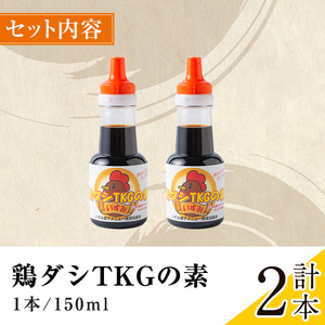 i1045 鶏ダシTKGの素(150ml×2本・計300ml) 鹿児島 しょうゆ しょう油 だし醤油 かけ醤油 TKG醤油 卵かけご飯 調味料 常温 常温保存 九州 薩摩醤油 老舗 【藤本醸造店】