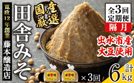 i1048-A ＜定期便・計3回(隔月)＞ 国産厳選田舎みそ　計6kg(1kg×2×3回) 鹿児島 味噌 みそ 麦 麦麹 調味料 田舎味噌 お味噌汁 味噌汁 料理 味噌料理 味噌煮 【藤本醸造店】